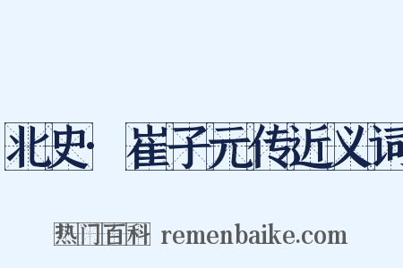 北史·崔子元传近义词是什么意思的图片